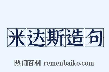 米达斯造句是什么意思的图片